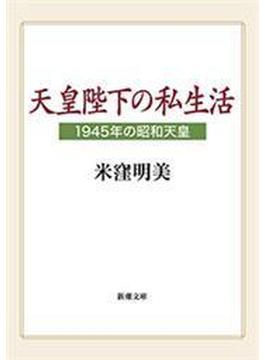 天皇陛下の私生活―1945年の昭和天皇―（新潮文庫）(新潮文庫)