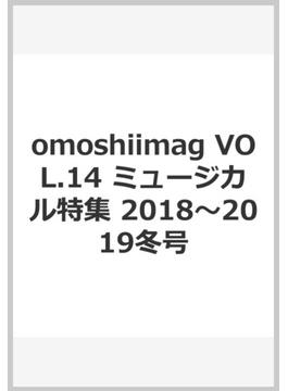 omoshiimag VOL.14 ミュージカル特集　2018～2019冬号