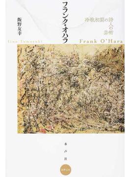 フランク・オハラ 冷戦初期の詩人の芸術