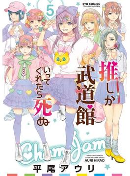 推しが武道館いってくれたら死ぬ（５）【電子限定特典ペーパー付き】(RYU COMICS)