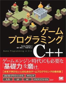 ゲームプログラミングC++