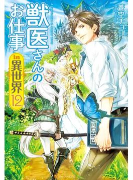 獣医さんのお仕事in異世界12(アルファポリス)