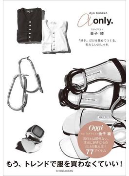 ａ　ｏｎｌｙ． ～スタイリスト金子綾　「好き」だけを集めてつくる、私らしいおしゃれ～