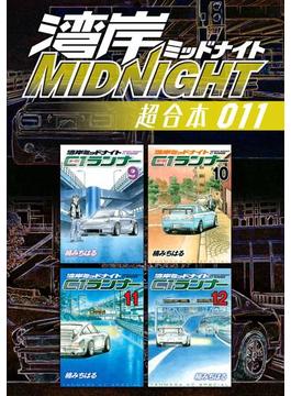 湾岸ＭＩＤＮＩＧＨＴ　超合本版（11）