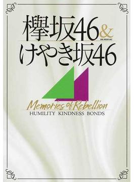 欅坂４６＆けやき坂４６Ｍｅｍｏｒｉｅｓ ｏｆ Ｒｅｂｅｌｌｉｏｎ ＨＵＭＩＬＩＴＹ ＫＩＮＤＮＥＳＳ ＢＯＮＤＳ(OAK MOOK)