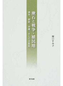 漱石と戦争・植民地 満州、朝鮮、沖縄、そして芸娼妓
