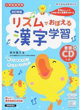 リズムでおぼえる漢字学習 小学校全学年 改訂新版