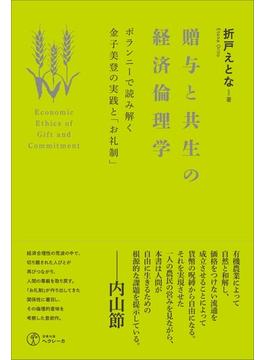 贈与と共生の経済倫理学 ポランニーで読み解く金子美登の実践と「お礼制」