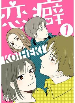 【全1-6セット】「恋癖」シリーズ(comico BOOKS)