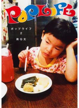 POP LIFE ２巻