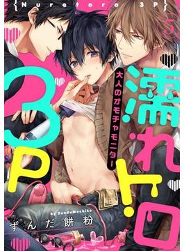 濡れトロ3P　大人のオモチャモニター　act.5(KiR comics)