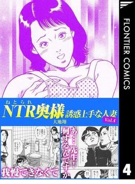 NTR（ねとられ）奥様　誘惑上手な人妻4(FLONTIER COMICS)