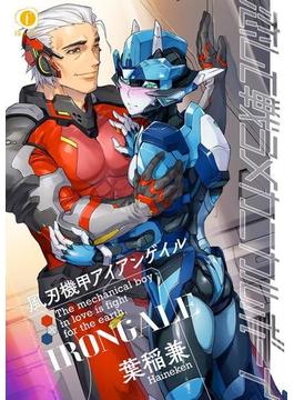 恋して戦うメカニカルボーイ―風刃機甲アイアンゲイル―　（3）(BLfranc)