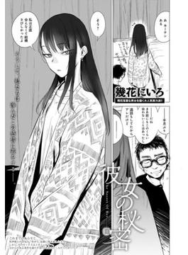 彼女の秘密 III(comicアンスリウム)