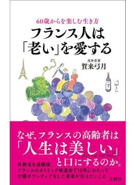 60歳からを楽しむ生き方　フランス人は「老い」を愛する