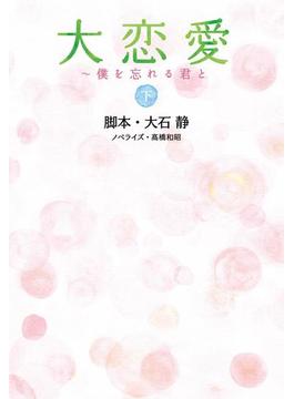 大恋愛～僕を忘れる君と（下）(扶桑社ＢＯＯＫＳ文庫)