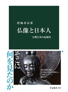仏像と日本人　宗教と美の近現代(中公新書)
