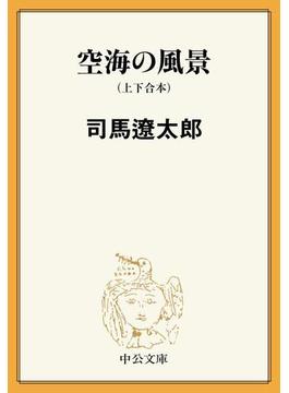 空海の風景（上下合本）　新装改版(中公文庫)