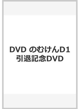 DVD のむけんD1引退記念DVD