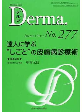 デルマ Ｎｏ．２７７（２０１８年１２月号） 達人に学ぶ“しごと”の皮膚病診療術