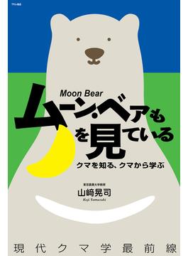 ムーン・ベアも月を見ている クマを知る、クマから学ぶ 現代クマ学最前線