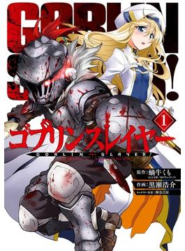 【1-5セット】ゴブリンスレイヤー(ビッグガンガンコミックス)