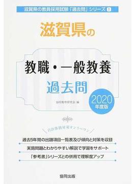 滋賀県の教職・一般教養過去問 ２０２０年度版