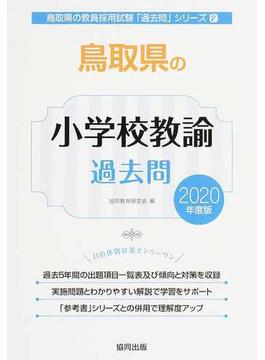 鳥取県の小学校教諭過去問 ２０２０年度版