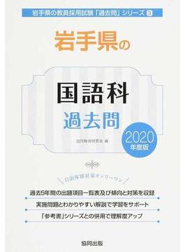 岩手県の国語科過去問 ２０２０年度版