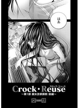 Crock・Reuse ～第1部 腐女改修調教 前編～(コミックグレープ)