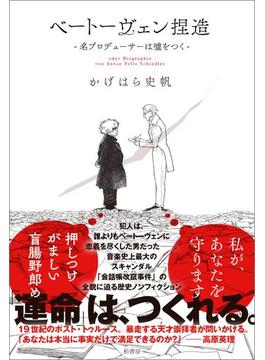 ベートーヴェン捏造