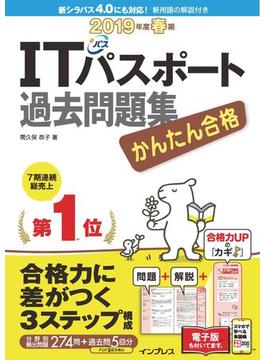 かんたん合格 ITパスポート過去問題集 2019年度 春期(かんたん合格シリーズ)