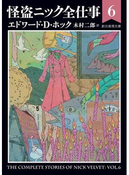 怪盗ニック全仕事６(創元推理文庫)