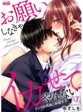 お願いしなきゃイカせてやんない～イジワル教師と保健室で～(7)(ビンカンきゅんGIRLS)