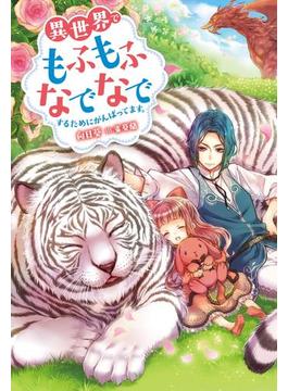 【1-5セット】異世界でもふもふなでなでするためにがんばってます。(Mノベルスｆ)