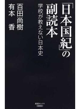 「日本国紀」の副読本 学校が教えない日本史