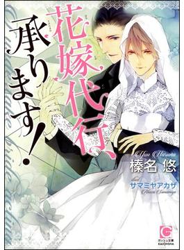 【全1-3セット】花嫁代行、承ります!(分冊版)(ガッシュ文庫)