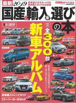 最新2019 国産＆輸入車選びの本(CARTOPMOOK)