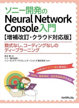 ソニー開発のNeural Network Console　入門【増補改訂・クラウド対応版】──数式なし、コーディングなしのディープラーニング