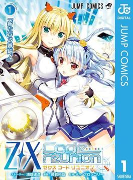 Z／X Code reunion 1(ジャンプコミックスDIGITAL)