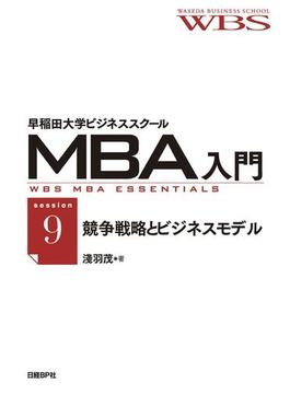 早稲田大学ビジネススクールMBA入門［session9］競争戦略とビジネスモデル――事業のグランドデザイン