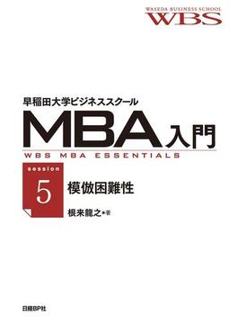 早稲田大学ビジネススクールMBA入門［session5］模倣困難性――競争優位を持続させる