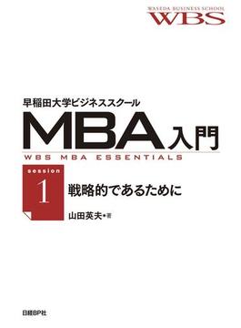 早稲田大学ビジネススクールMBA入門［session1］戦略的であるために――意思決定のための基本3条件