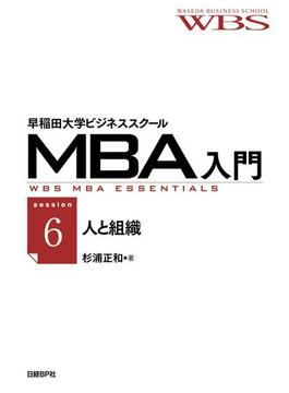 【6-10セット】早稲田大学ビジネススクールMBA入門