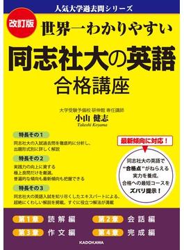 改訂版 世界一わかりやすい 同志社大の英語 合格講座 人気大学過去問シリーズの電子書籍 Honto電子書籍ストア