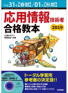 平成31年【春期】/01年【秋期】応用情報技術者 合格教本