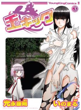 玉キック（3）(YKコミックス)