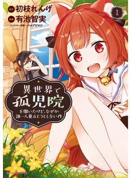 異世界で孤児院を開いたけど、なぜか誰一人巣立とうとしない件【カラー増量版】 (1)(バンブーコミックス 異世界BC)