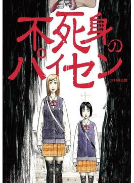 不死身のパイセン(裏少年サンデーコミックス)