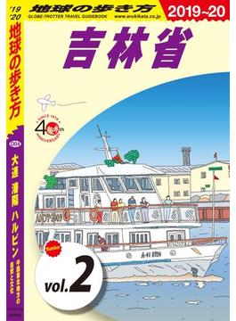 地球の歩き方 D04 大連 瀋陽 ハルビン 中国東北地方の自然と文化 2019-2020 【分冊】 2 吉林省(地球の歩き方)